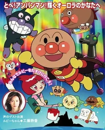 それいけ! アンパンマン ルビーの願い