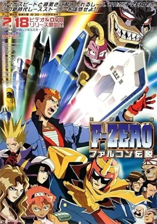 F-ZERO ファルコン伝説