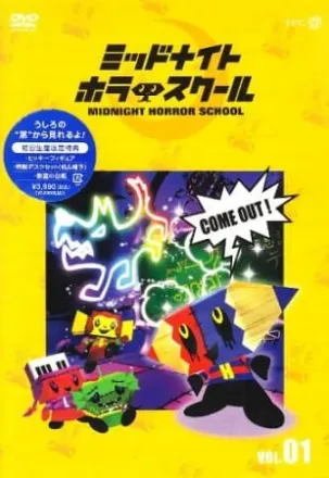 ミッドナイトホラースクール