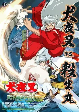 犬夜叉 天下覇道の剣