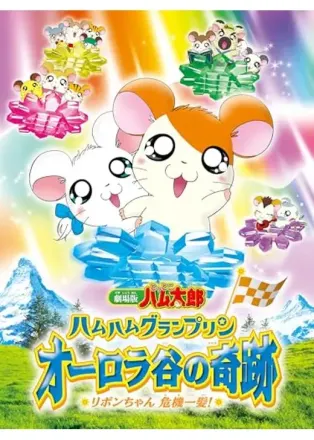 劇場版 とっとこハム太郎 ハムハムグランプリン オーロラ谷の奇跡 リボンちゃん危機一髪!