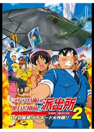 こちら葛飾区亀有公園前派出所 THE MOVIE2 UFO襲来!トルネード大作戦!!
