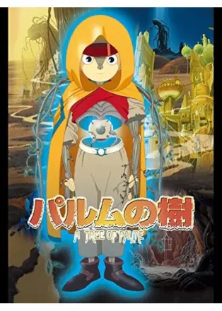 パルムの樹