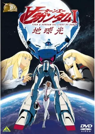 劇場版∀ガンダム I 地球光