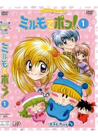 わがまま☆フェアリー ミルモでポン!