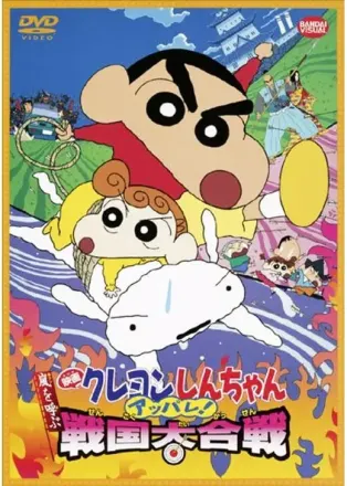 映画 クレヨンしんちゃん 嵐を呼ぶ アッパレ!戦国大合戦