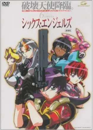 シックス・エンジェルズ