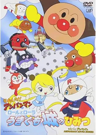 それいけ!アンパンマン ロールとローラ うきぐも城のひみつ