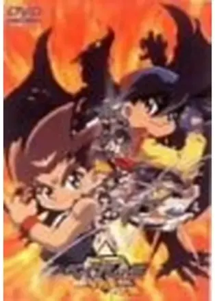 爆転シュート ベイブレード THE MOVIE 激闘!!タカオVS大地