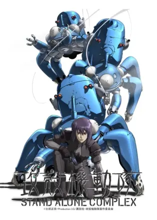 攻殻機動隊 STAND ALONE COMPLEX
