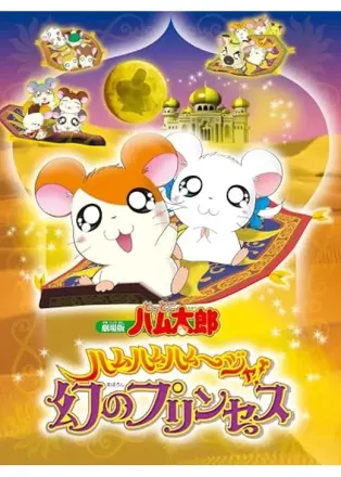 劇場版 とっとこハム太郎 ハムハムハムージャ! 幻のプリンセス