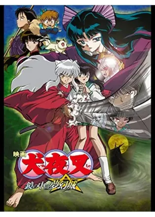 犬夜叉 鏡の中の夢幻城