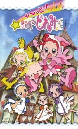 も〜っと!おジャ魔女どれみ