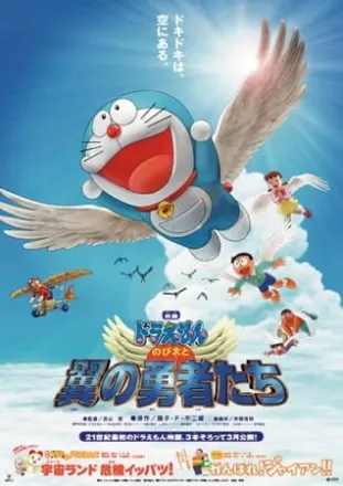 ドラえもん のび太と翼の勇者たち