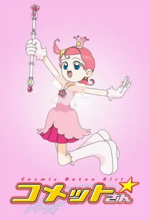 Cosmic Baton Girl コメットさん☆