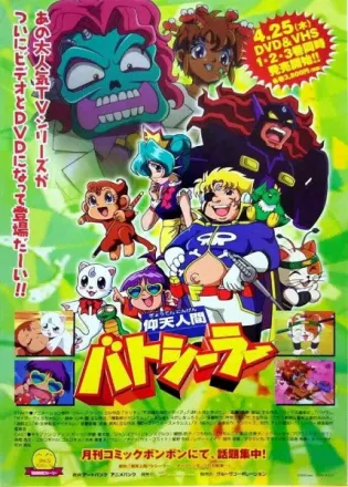 仰天人間バトシーラー