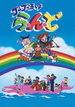 ゴーゴー五つ子ら・ん・ど