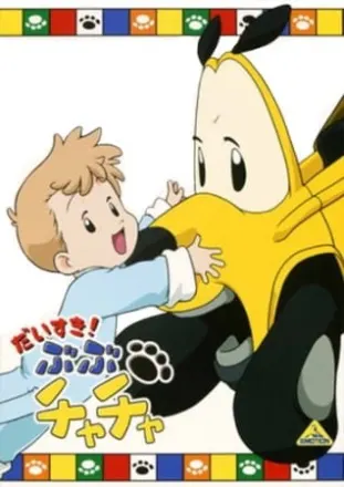 だいすき!ぶぶチャチャ
