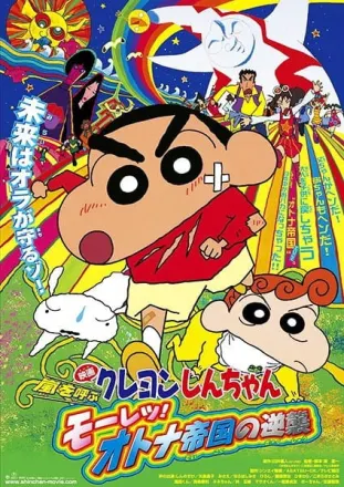 映画 クレヨンしんちゃん 嵐を呼ぶ モーレツ!オトナ帝国の逆襲