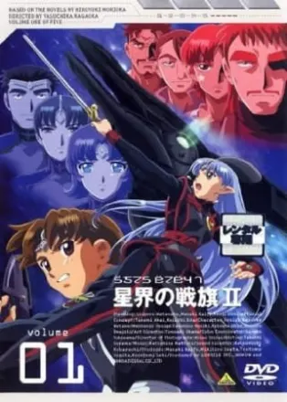 星界の戦旗II