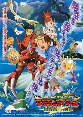 デジモンテイマーズ 冒険者たちの戦い