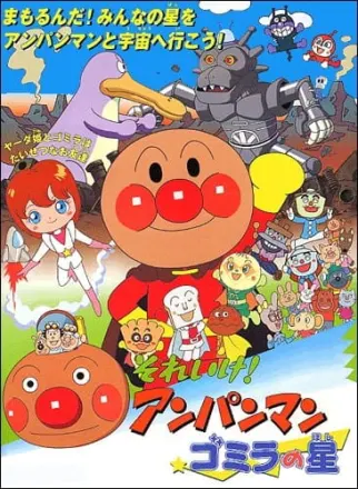 それいけ!アンパンマン ゴミラの星