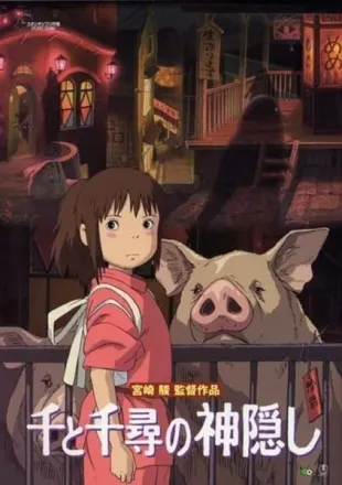 千と千尋の神隠し