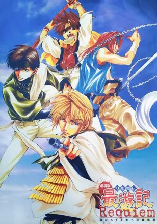 幻想魔伝 最遊記 Requiem 選ばれざる者への鎮魂歌
