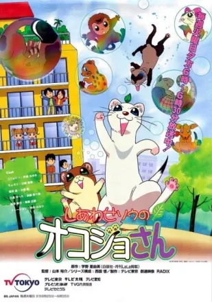 しあわせソウのオコジョさん