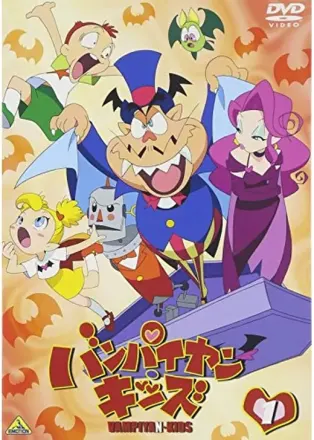 バンパイヤン・キッズ