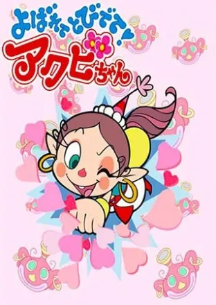 よばれてとびでて!アクビちゃん
