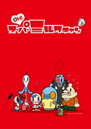OH!スーパーミルクチャン