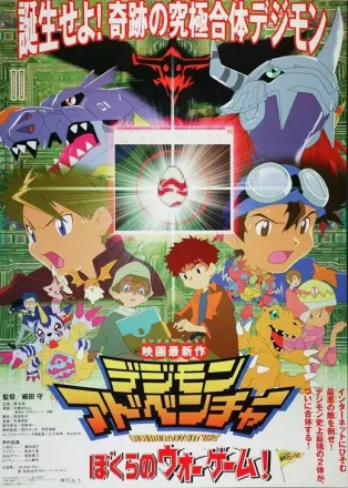 デジモンアドベンチャー ぼくらのウォーゲーム!