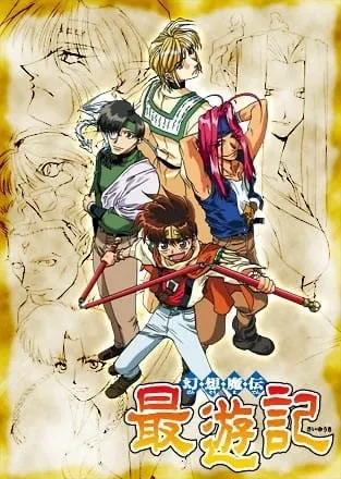 幻想魔伝 最遊記