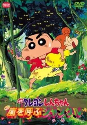 映画 クレヨンしんちゃん 嵐を呼ぶジャングル