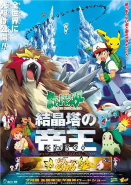 劇場版ポケットモンスター 結晶塔の帝王 ENTEI