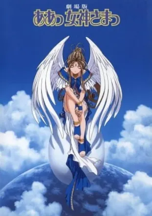 劇場版 ああっ女神さまっ