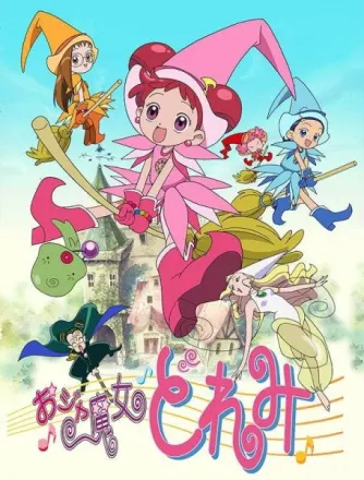 おジャ魔女どれみ