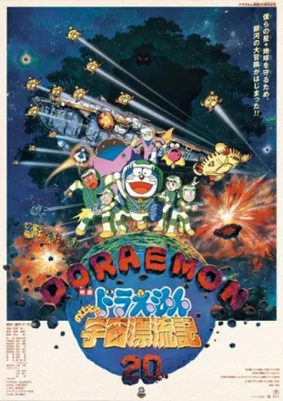 ドラえもん のび太の宇宙漂流記