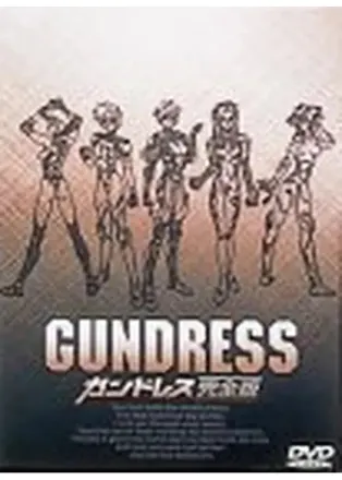 ガンドレス