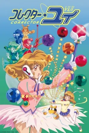 コレクター・ユイ