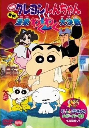 映画 クレヨンしんちゃん 爆発!温泉わくわく大決戦
