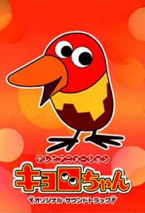 キョロちゃん