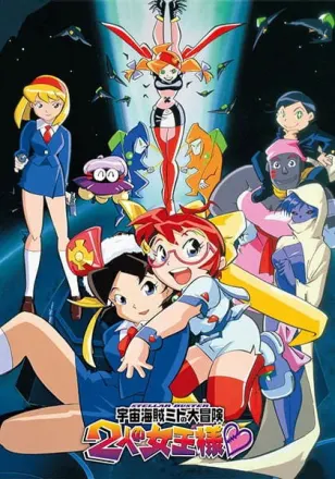 宇宙海賊ミトの大冒険 2人の女王様♥