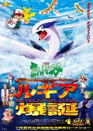 劇場版ポケットモンスター 幻のポケモン ルギア爆誕