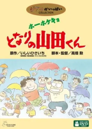 ホーホケキョ となりの山田くん