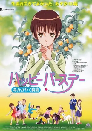 ハッピーバースデー 命かがやく瞬間