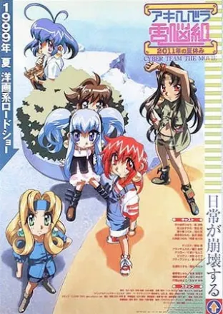 劇場版 アキハバラ電脳組 2011年の夏休み