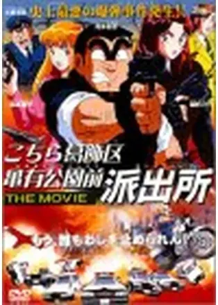 こちら葛飾区亀有公園前派出所 THE MOVIE