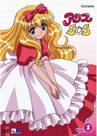 アリスSOS